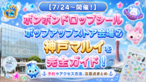 【7/24～開催！】ボンボンドロップシールポップアップストア会場⑦神戸マルイを完全ガイド！予約やアクセス方法、注意点まとめ