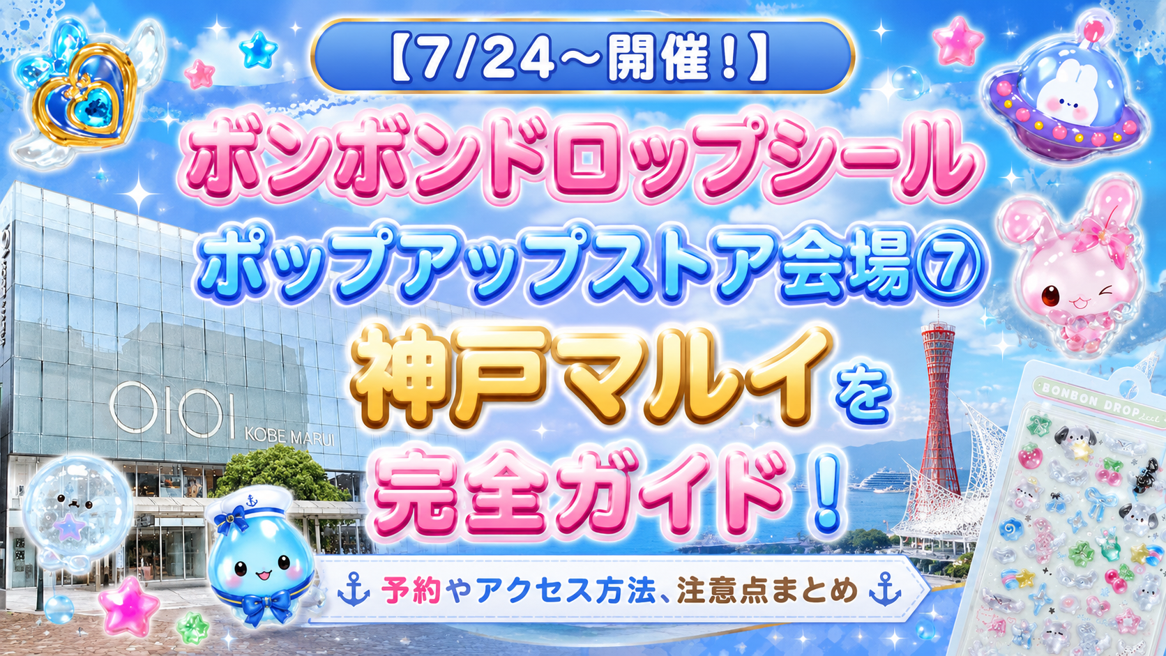 【7/24～開催！】ボンボンドロップシールポップアップストア会場⑦神戸マルイを完全ガイド！予約やアクセス方法、注意点まとめ