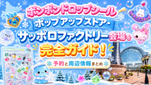 【周辺情報も！】ボンボンドロップシールポップアップストア会場⑥サッポロファクトリーを完全ガイド！予約やアクセス方法、注意点まとめ