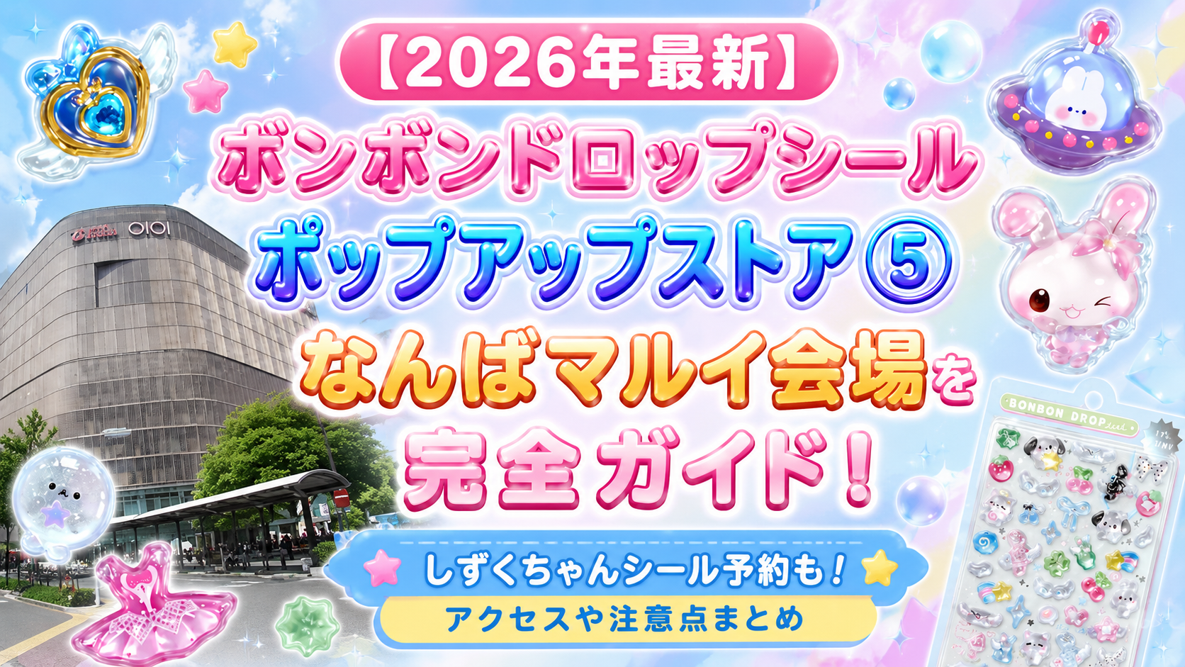 【2026年最新】ボンボンドロップシールポップアップストア⑤なんばマルイ会場を完全ガイド!しずくちゃんシール予約も!アクセスや注意点まとめ