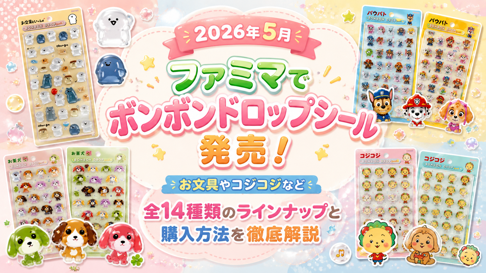 【2026年5月】ファミマでボンボンドロップシール発売！お文具やコジコジなど全14種類のラインナップと購入方法を徹底解説