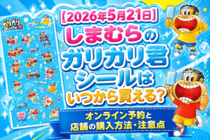 【2026年5月21日】しまむらのガリガリ君シールはいつから買える？オンライン予約と店舗の購入方法・注意点