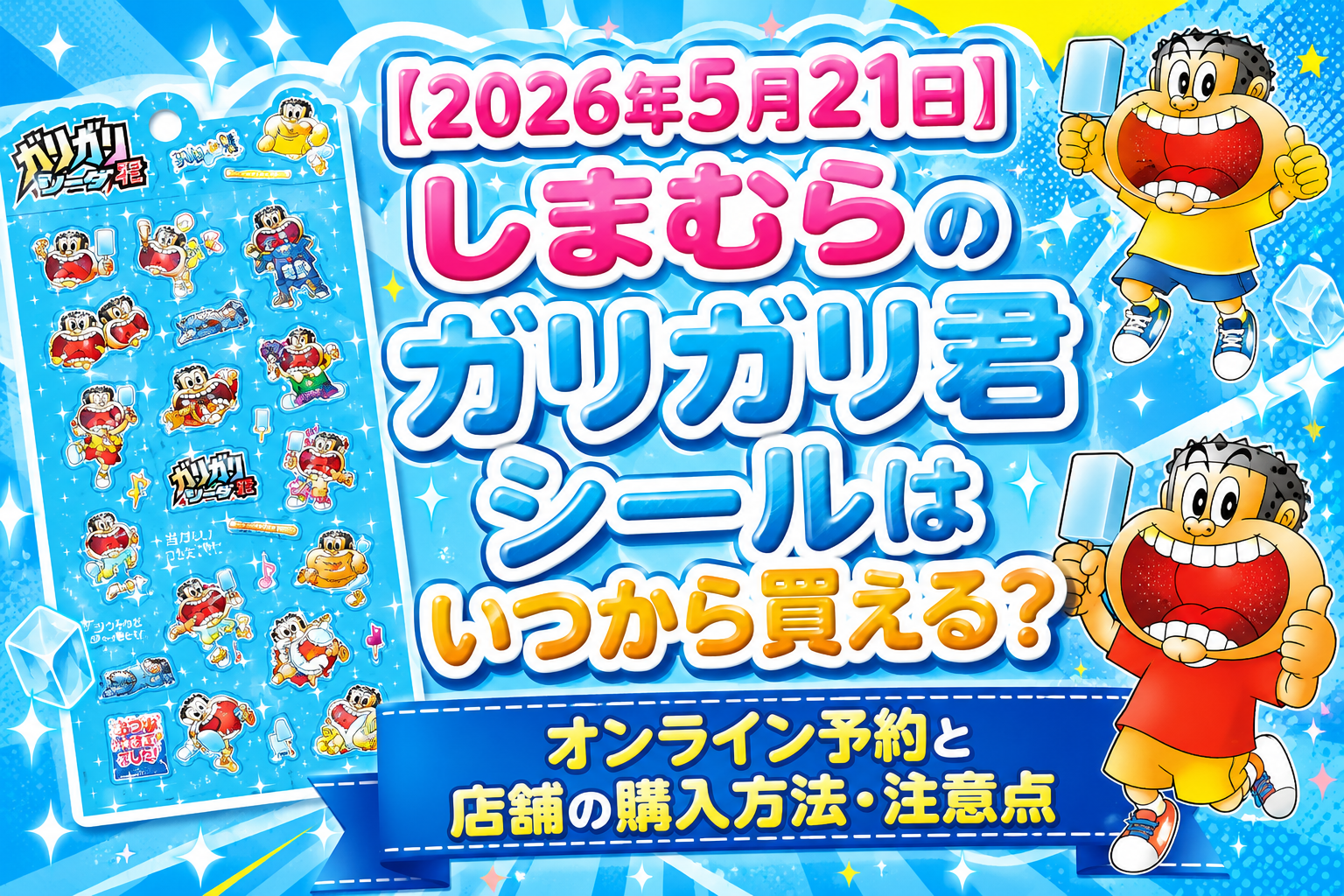【2026年5月21日】しまむらのガリガリ君シールはいつから買える？オンライン予約と店舗の購入方法・注意点