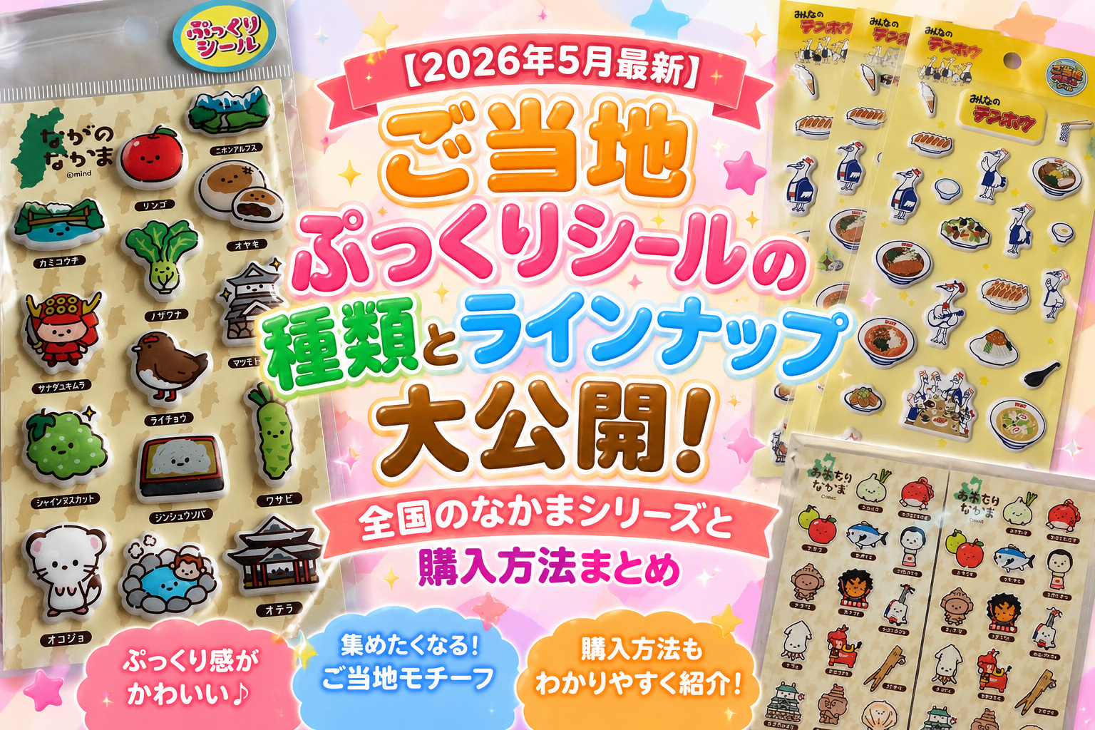 【2026年5月最新】ご当地ぷっくりシールの種類とラインナップ大公開！全国のなかまシリーズと購入方法まとめ