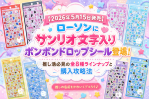 【2026年5月15日発売】ローソンにサンリオ文字入りボンボンドロップシール登場！推し活必見の全8種ラインナップと購入攻略法