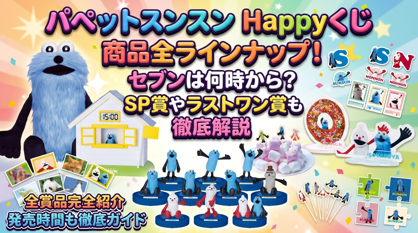 【パペットスンスン 】Happyくじ商品全ラインナップ！セブンは何時から？SP賞やラストワン賞も徹底解説