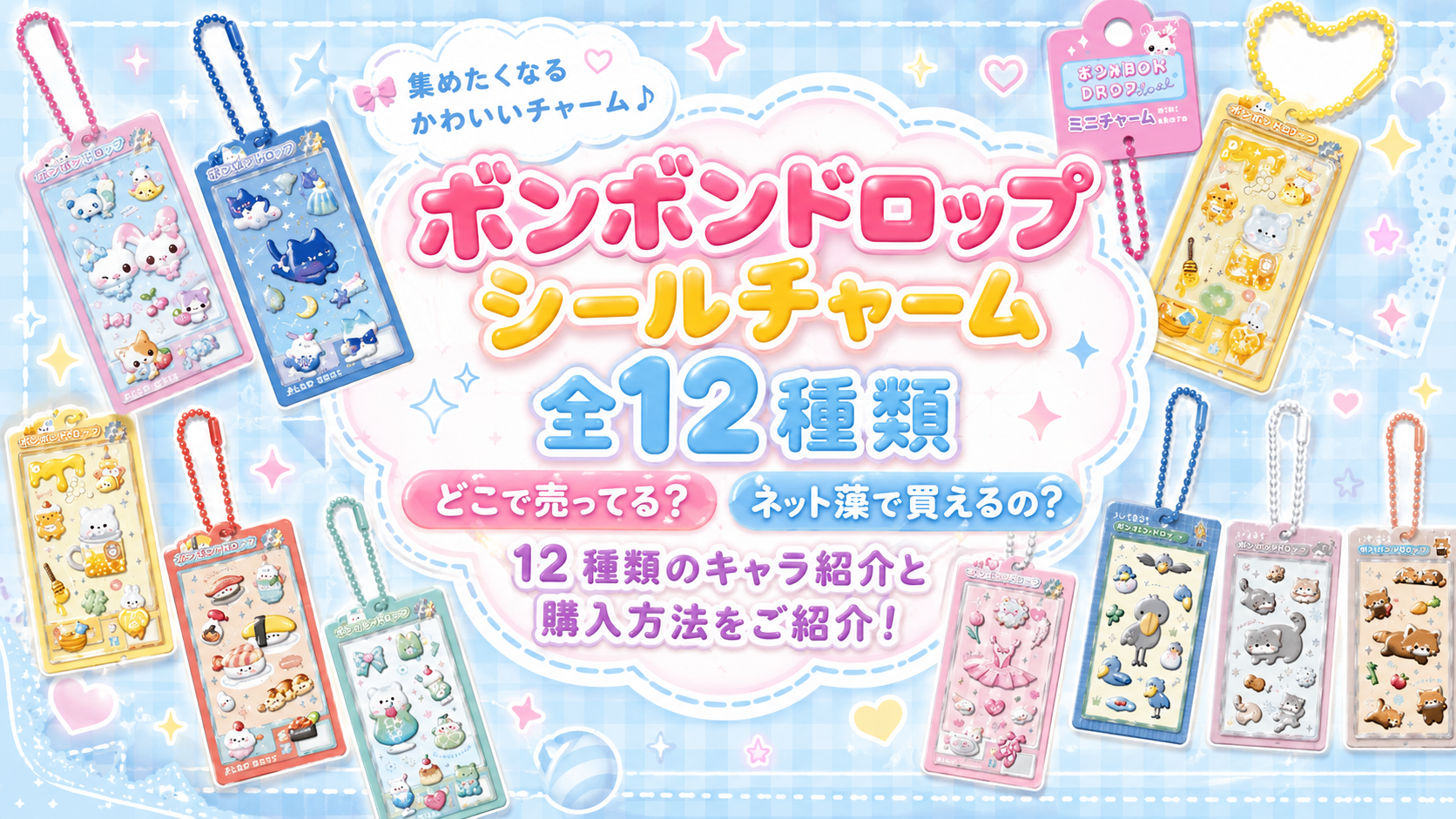 ボンボンドロップシールチャーム全12種類│どこで売ってる？ネット藻で買えるの？12種類のキャラ紹介と購入方法をご紹介！