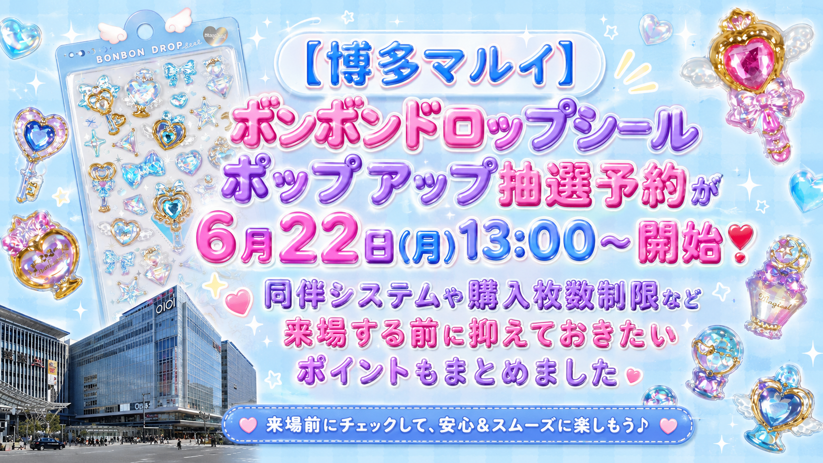 【博多マルイ】ボンボンドロップシールポップアップ抽選予約が6月22日(月)13:00〜開始 同伴システムや購入枚数制限など来場する前に抑えておきたいポイントもまとめました