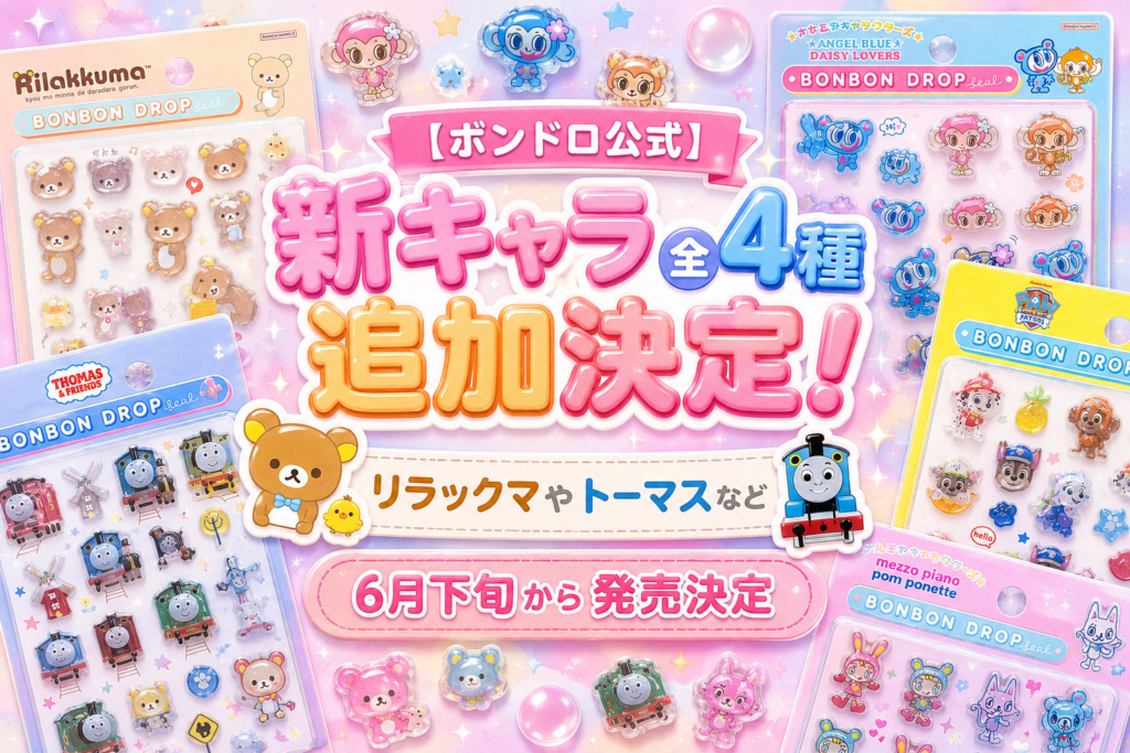 【ボンドロ公式】新キャラ全4種追加決定！リラックマやトーマスなど6月下旬から発売決定