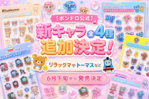 【ボンドロ公式】新キャラ全4種追加決定！リラックマやトーマスなど6月下旬から発売決定