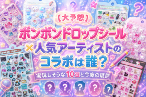 【ボンボンドロップシール】人気アーティストとのコラボは誰と？実現しそうなアーティスト予想10選と今後のボンドロの展開について