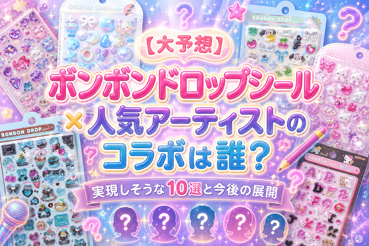 【ボンボンドロップシール】人気アーティストとのコラボは誰と?実現しそうなアーティスト予想10選と今後のボンドロの展開について