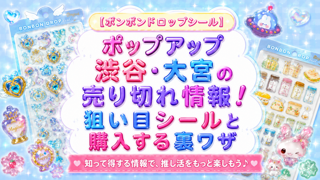 【ボンボンドロップシールポップアップ】渋谷と大宮で売り切れたシールは？今狙い目シールや売り切れ前に購入する裏ワザなどご紹介！