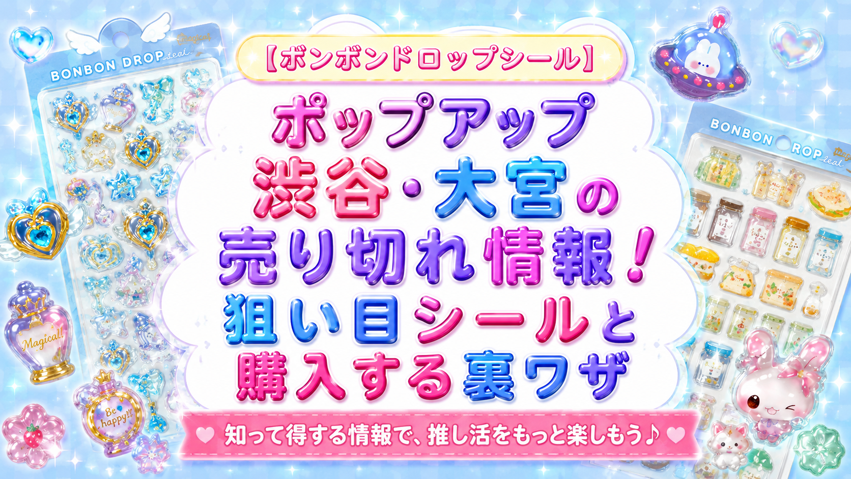 【ボンボンドロップシールポップアップ】渋谷と大宮で売り切れたシールは？今狙い目シールや売り切れ前に購入する裏ワザなどご紹介！
