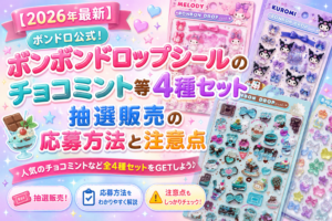 【2026年6月7日締め切り！】ボンドロ公式！ボンボンドロップシールのチョコミント等4種セットが10000名に！抽選販売の応募方法と注意点