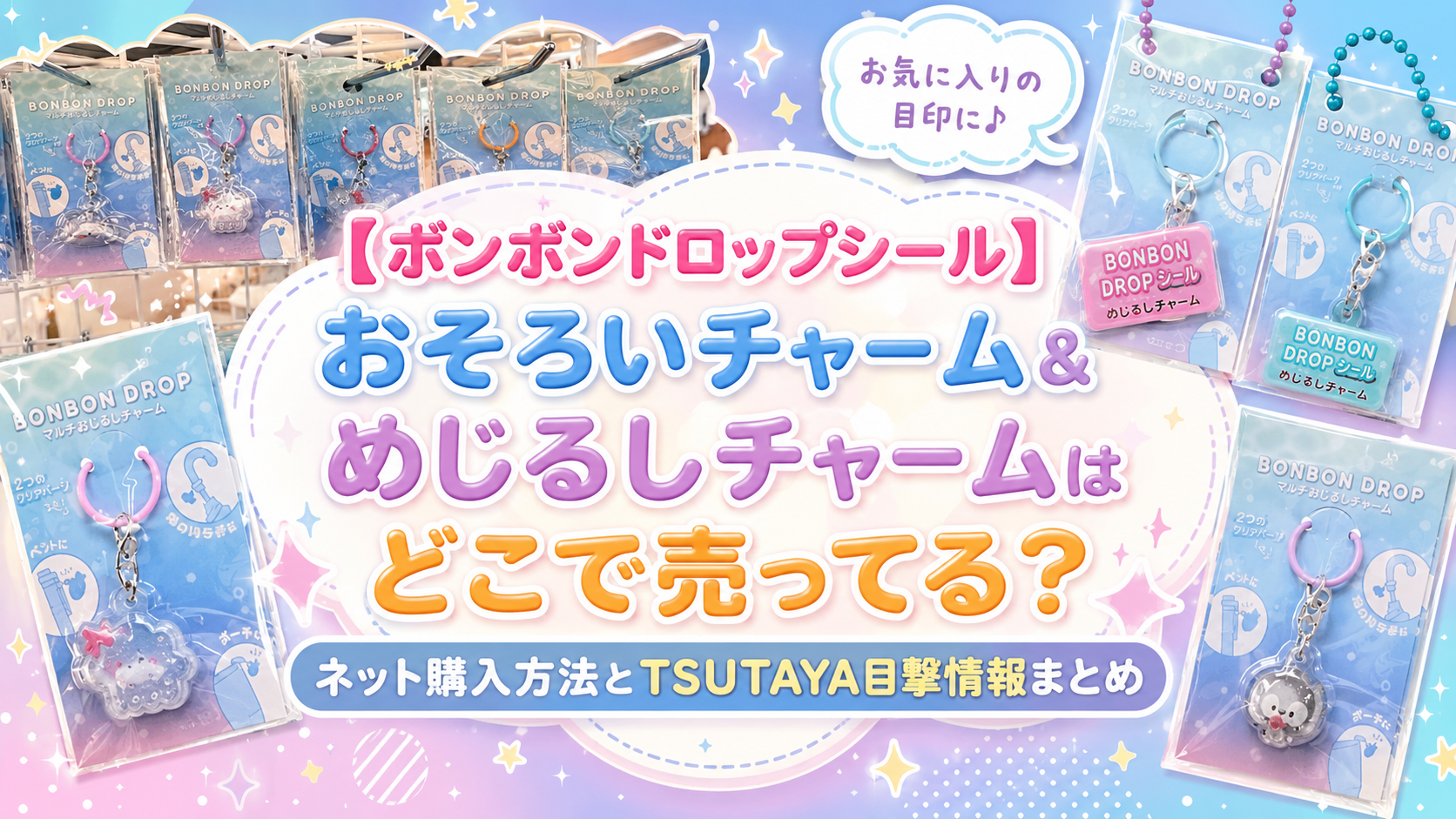 ボンボンドロップシールおそろいチャームはどこで売っている？ネットで買う方法やTSUTAYAでの目撃情報もご紹介！