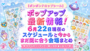 【ボンボンドロップシールポップアップ最新情報】6月22日現在のスケジュールと開催予定！今からまだ間に合うポップアップはココ！