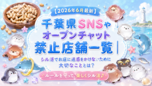 【2026年6月最新】千葉県SNSやオープンチャット禁止店舗一覧│シル活でお店に迷惑をかけないために大切なこととは？