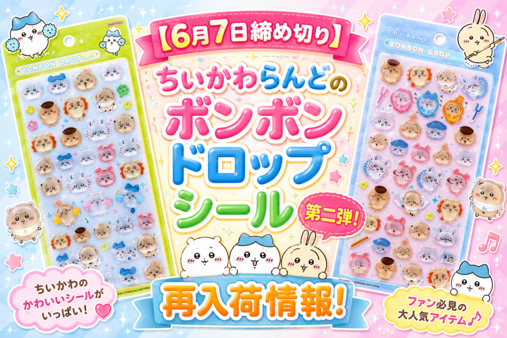 【6月7日締め切り】ちいかわらんどのボンボンドロップシール第二弾！再入荷情報！