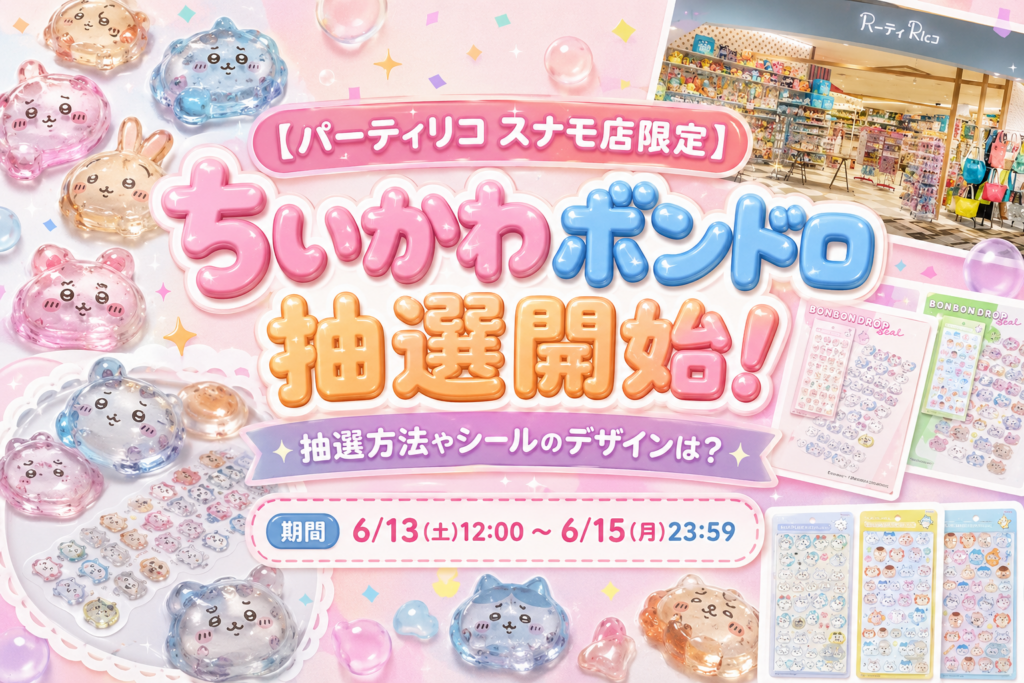 【パーティリコ スナモ店限定】ちいかわボンドロ抽選開始！抽選方法やシールのデザインは？期間は6/13(土)12:00 〜 6/15(月)23:59