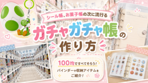 シール帳、お菓子帳の次に流行る「ガチャガチャ帳」の作り方│100均ですべてそろうバインダーや収納アイテムをご紹介！