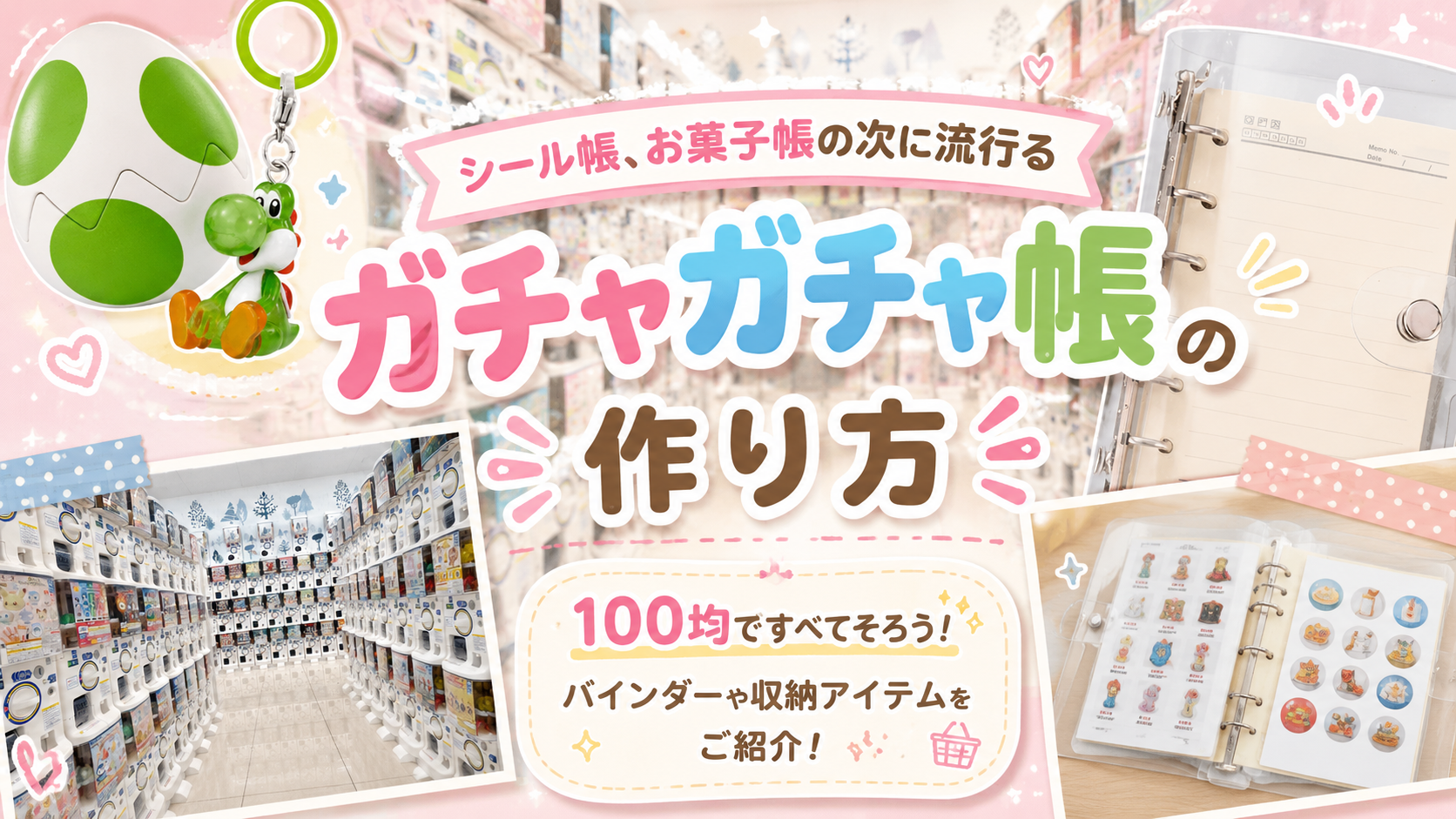 シール帳、お菓子帳の次に流行る「ガチャガチャ帳」の作り方│100均ですべてそろうバインダーや収納アイテムをご紹介！