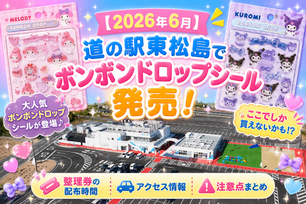 【道の駅東松島】6月6日・7日にボンボンドロップシール発売！購入整理券は何時から？注意点やアクセス方法などご紹介！