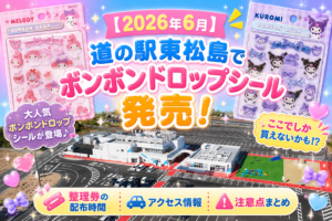 【道の駅東松島】6月6日・7日にボンボンドロップシール発売！購入整理券は何時から？注意点やアクセス方法などご紹介！