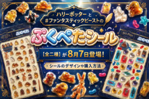 ハリーポッター と ファンタスティックビースト の「ぷくぺたシール」【全二種】が8月7日登場！シールのデザインや購入方法もご紹介！