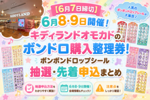 【エントリーは6月7日15時まで！】6/8(月) ・6/9(火)キデイランド オモカド店「シールコーナー」購入整理券（先着）申し込み方法について