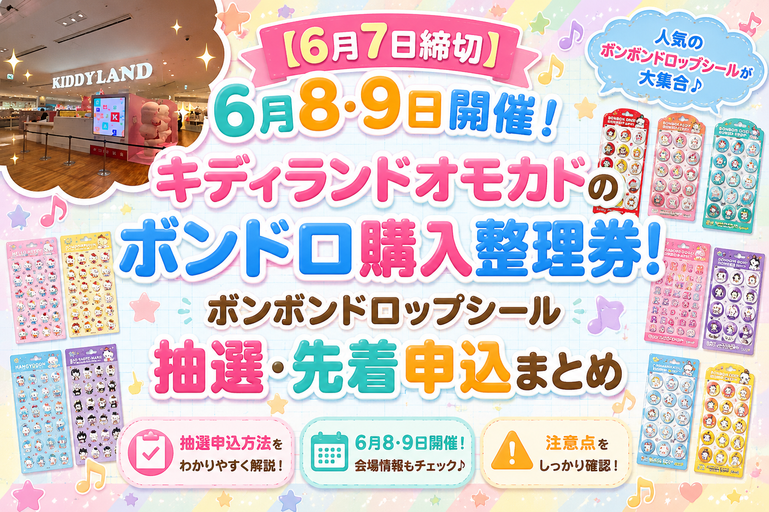【エントリーは6月7日15時まで!】6/8(月) ・6/9(火)キデイランド オモカド店「シールコーナー」購入整理券(先着)申し込み方法について