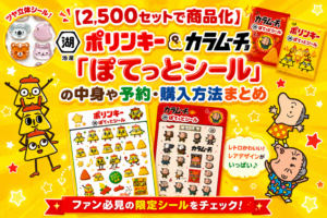 【2,500セットで商品化決定！】湖池屋ぽてっとシール2枚組（ポリンキー劇場＆カラムーチョ）1枚×2種類のデザインはいつ発売？売り切れする前にゲットする方法は？
