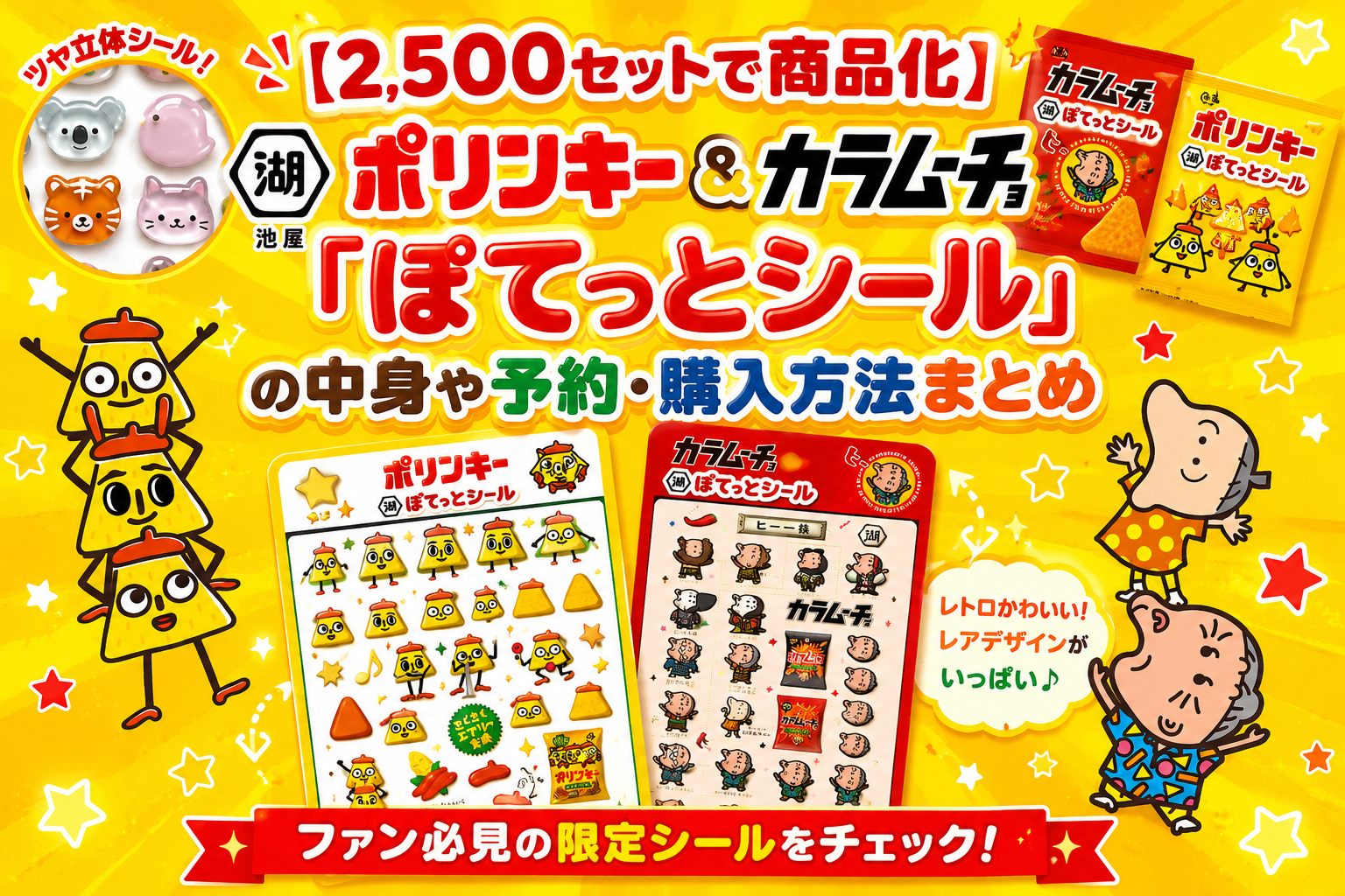 【2,500セットで商品化決定!】湖池屋ぽてっとシール2枚組(ポリンキー劇場&カラムーチョ)1枚×2種類のデザインはいつ発売?売り切れする前にゲットする方法は?