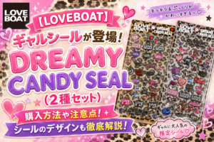 【LOVEBOAT】ギャルシールが登場！DREAMY CANDY SEAL（2種セット）│購入方法や注意点！シールのデザインも徹底解説！