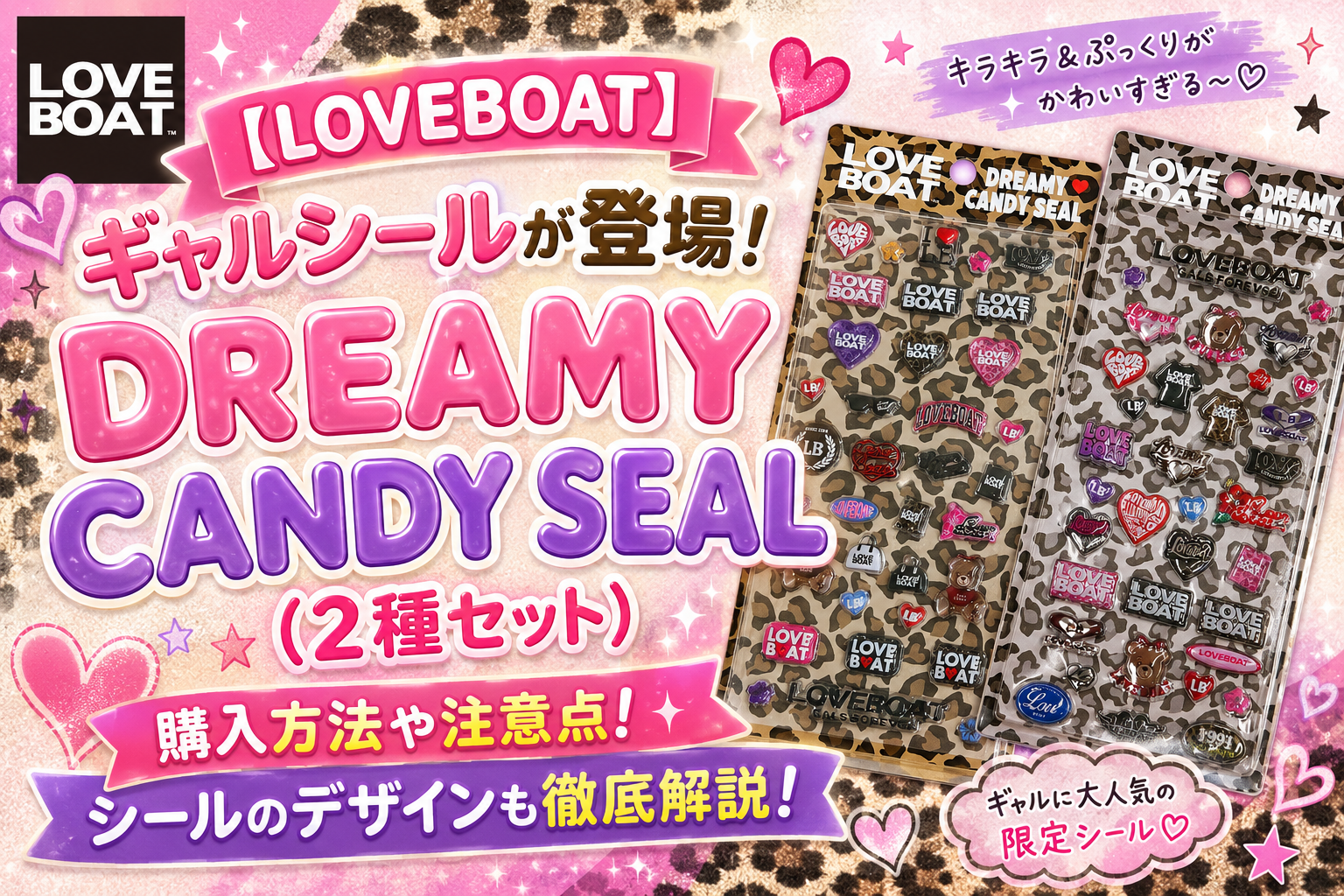 【LOVEBOAT】ギャルシールが登場！DREAMY CANDY SEAL（2種セット）│購入方法や注意点！シールのデザインも徹底解説！