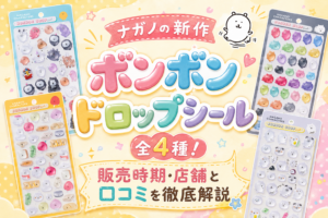 ナガノの新作ボンボンドロップシール全4種！販売時期・店舗と口コミを徹底解説
