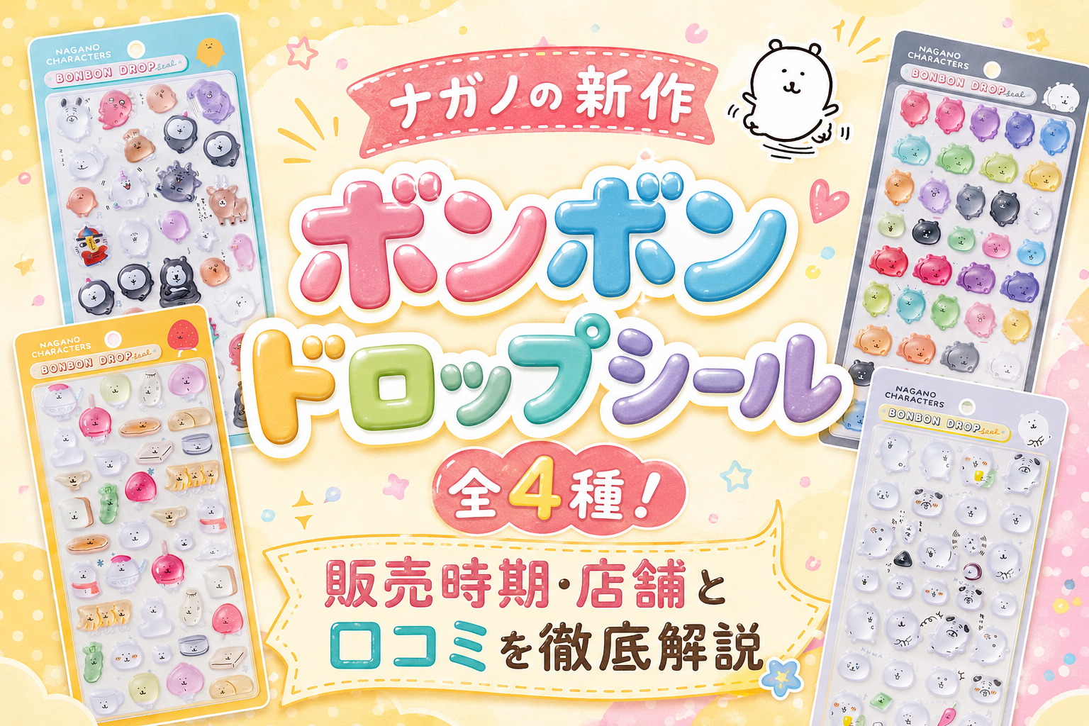 ナガノの新作ボンボンドロップシール全4種！販売時期・店舗と口コミを徹底解説