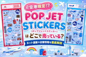 【空港限定⁉】POP JET STICKERS(ポップジェットステッカー)はどこで売っている？ネット通販や店舗情報を徹底解説