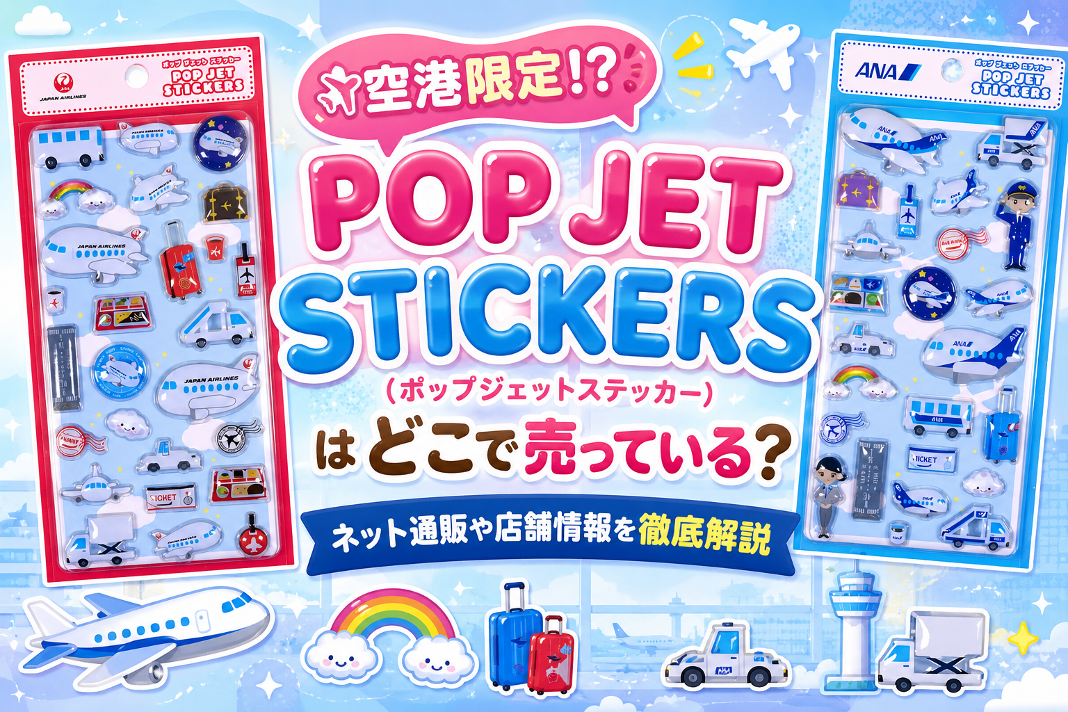 【空港限定⁉】POP JET STICKERS(ポップジェットステッカー)はどこで売っている？ネット通販や店舗情報を徹底解説