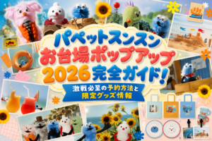 【パペットスンスン】ポップアップストアInお台場2026が開催！予約方法や限定グッズ情報をどこよりも詳しくご紹介！