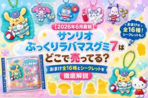 【2026年6月最新】サンリオぷっくりラバマスグミ7はどこで売ってる？おまけ全16種とシークレットを徹底解説