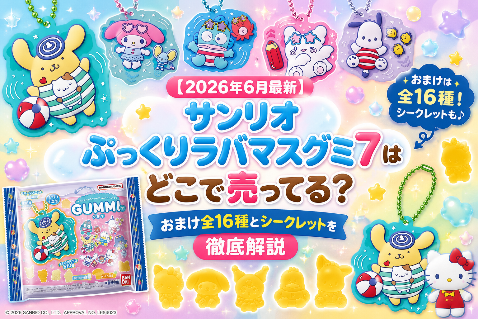 【2026年6月最新】サンリオぷっくりラバマスグミ7はどこで売ってる？おまけ全16種とシークレットを徹底解説