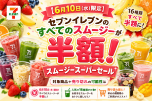 【６月１０日(水)限定】セブンイレブンのすべてのスムージーが半額！スムージースーパーセール」対象商品や売り切れの可能性は？