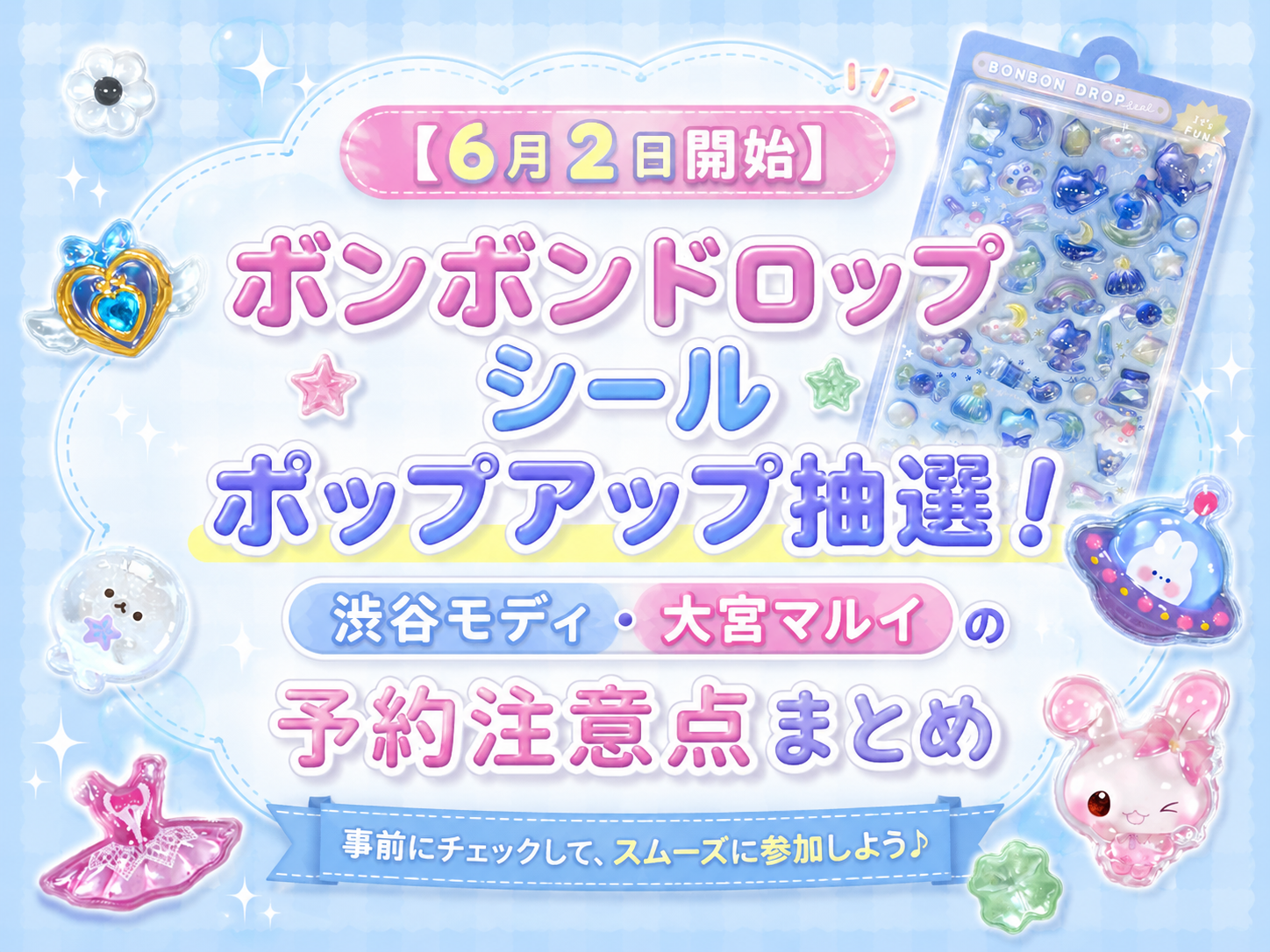 【6月2日開始】渋谷モディ・大宮マルイボンボンドロップシールポップアップ抽選！の予約注意点まとめ