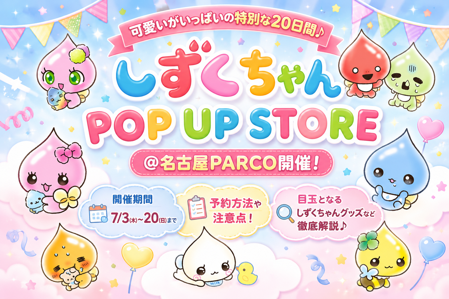 しずくちゃん POP UP STORE ＠名古屋PARCO開催！予約方法や注意点！目玉となるしずくちゃんグッズなど徹底解説│7/3～20日まで