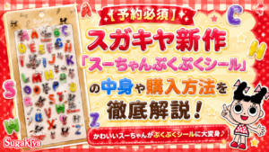 【スガキヤ】スーちゃんぷくぷくシール　6/25（木）よりオンラインにて先行受注販売開始！購入方法は？※7/2（木）より順次配送