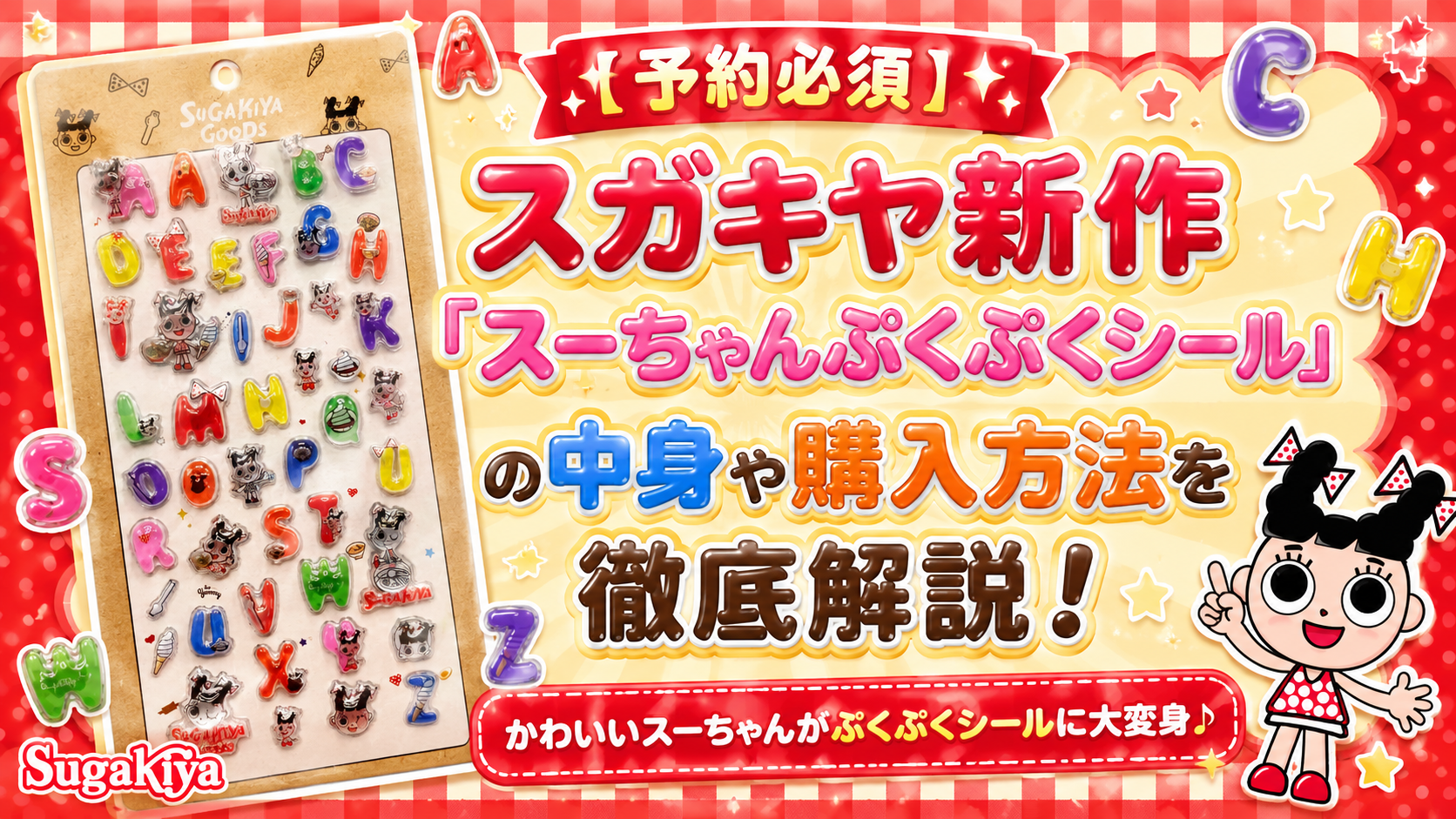 【スガキヤ】スーちゃんぷくぷくシール　6/25（木）よりオンラインにて先行受注販売開始！購入方法は？※7/2（木）より順次配送