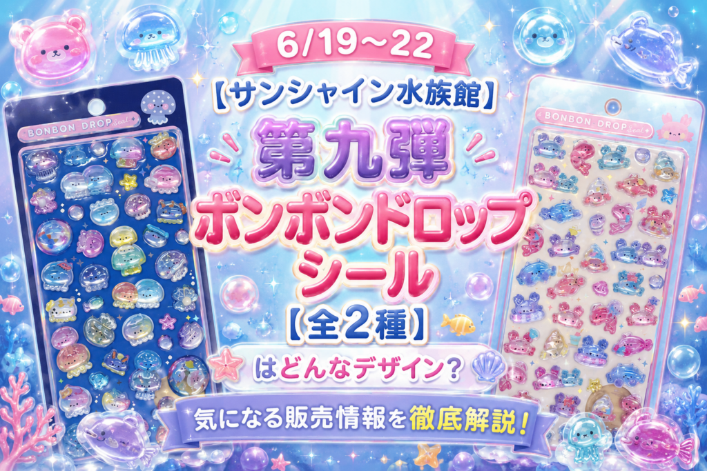 6/19～22【サンシャイン水族館】第九弾ボンボンドロップシール【全2種】はどんなデザイン？気になる販売情報を徹底解説！今回はカニとクラゲ