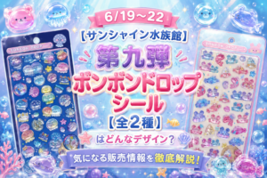 6/19～22【サンシャイン水族館】第九弾ボンボンドロップシール【全2種】はどんなデザイン？気になる販売情報を徹底解説！今回はカニとクラゲ