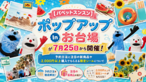 【パペットスンスン】ポップアップInお台場が7月25日から開催！予約方法と注目の新商品や2,000円以上購入でもらえる限定シールについて